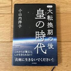 大転換期の後 皇の時代
