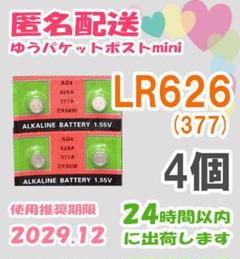 P4LLY ネフロレピス 4点おまとめ メルカリ匿名便配送 匿名配送 LR626 (377) 4個 セット 電池 バラ AG4 SR626 - メルカリ