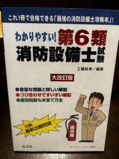 【中古】 わかりやすい！第６類消防設備士試験 出題内容の整理と，問題演習/弘文社/工藤政孝 わかりやすい! 第6類消防設備士試験 (国家・資格試験シリーズ