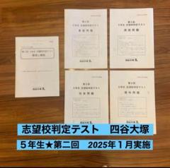 2025最新 志望校判定テスト 5年生 第二回