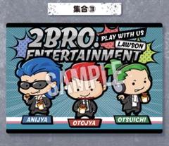 ローソン限定　2BRO オリジナルビジュアルシート集合3