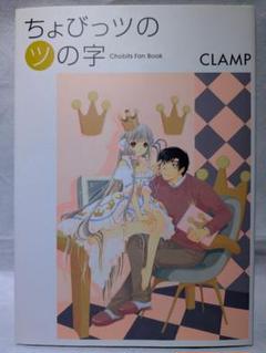 ちょびっツのツの字　CLAMP　ちょびっツ 初版