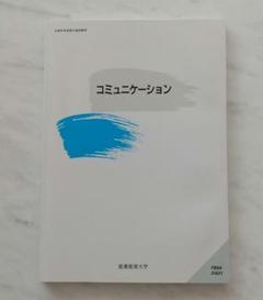 コミュニケーション