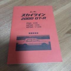復刻版 スカイライン 2000 GT-R 説明書