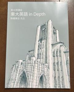 【駿台】『高3早慶・難関国公立大英語　駒橋輝圭師プリント』最上位クラス　東進講師 4.東進 東大特進 第Ⅲ期 東大英語in Depth 駒橋輝圭先生 - メルカリ