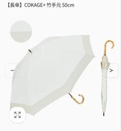 新品未使用COKAGE+竹手元長傘50cm　リリーホワイト×ラテベージュ人気 新品未使用COKAGE+竹手元長傘50cm リリーホワイト×ラテベージュ