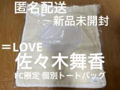 FC限定】 =LOVE 個別スクエアトートバッグ 佐々木舞香