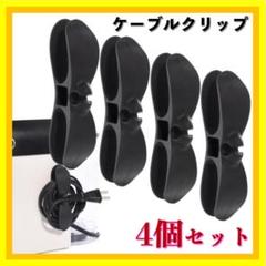 ✨スッキリ整頓✨ RUNK’S ケーブルクリップ 4個セット ブラック