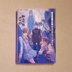 PS2攻略本『転生學園月光録 ザ・コンプリートガイド』