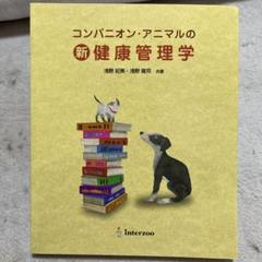 コンパニオン・アニマルの新健康管理学と問題集セット - メルカリ