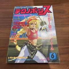 徳間書店 テクノポリス 1990年 6月号