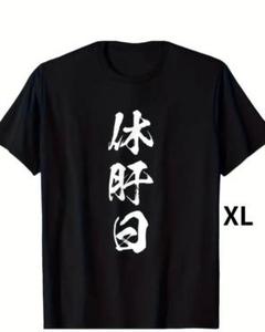 本日限定価格　新品　漢字プリント おもしろTシャツ 黒XL
