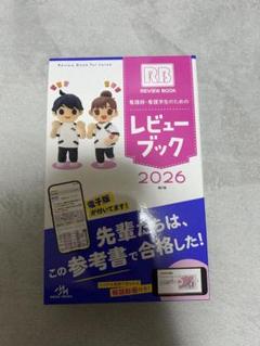 レビュー ブック 2026 看護師・看護学生用 - メルカリ