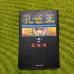 2025年最新】孔雀王 文庫の人気アイテム - メルカリ