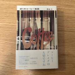 ぼくのコーヒー地図