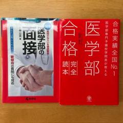 医学部の面接 医学部合格完全読本 赤本