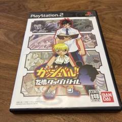 金色のガッシュベル!!友情タッグバトル　PS2