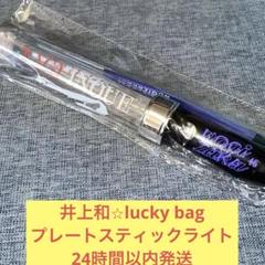 井上和　プレート　スティックライト　ペンライト　lucky bag 乃木坂46 乃木坂46 井上和 2025年 福袋B luckybag 個別 ペンライト