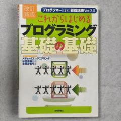 「これからはじめるプログラミング基礎の基礎」　改訂新版