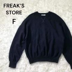 FREAKS STORE 長袖コットン混トレーナー 秋冬 厚手 ブラック 黒 L