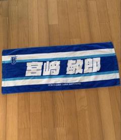 横浜DeNAベイスターズ 宮崎敏郎 応援タオル