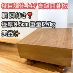 美品✨高級囲碁盤✨極厚14.5cm 臍 脚付き 柾目風仕上 重さ12.7Kg