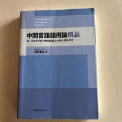 中間言語語用論概論 : 第二言語学習者の語用論的能力の使用・習得・教育
