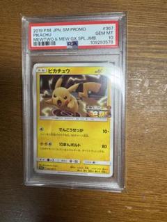 ピカチュウ ミュウツーの逆襲 367/sm-p プロモ PSA9 PROMO ピカチュウ ミュウツーの逆襲 367/sm-p プロモ PSA10 PROMO