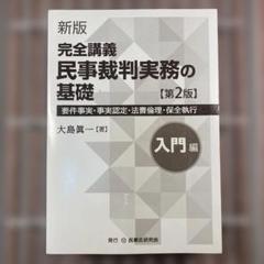 完全講義　民事裁判実務［基礎編］─要件事実・事実認定・民事保全・執行─ (完全講義シリーズ)／大島眞一 完全講義 民事裁判実務［基礎編］ - 民事法研究会