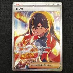 ゼイユsar ローダー入り　美品 ゼイユ SAR