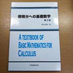 新しい微積分　 E.E.モイーズ 新しい微積分〈下〉 改訂第2版』（長岡 亮介,渡辺 浩,矢崎 成俊