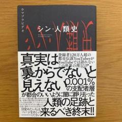 【初版】シン・人類史　ウマズラビデオ