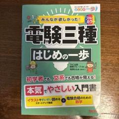 電験三種 はじめの一歩他 全7冊 みんなが欲しかった! 電験三種 はじめの一歩 (みんなが欲しかっ