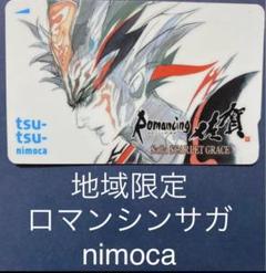 佐賀県オリジナルデザインICカード ロマンシングサガVer