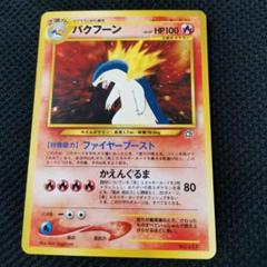 【希少/ARS10】旧裏 バクフーン プレミアムファイル PROMO 第1世代 2025年最新】旧裏 バクフーンの人気アイテム - メルカリ