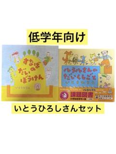 ルラルさんのだいくしごと　すなばのだいぼうけん　いとうひろしセット