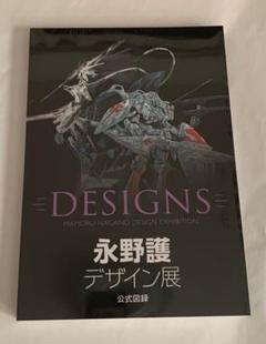 ファイブスター物語　永野護デザイン展　公式図録　FSS　永野護　デザインズ 永野護デザイン展 公式図録 ファイブスター物語 - メルカリ