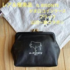 【新品、未使用】イルビゾンテ×山口一郎コラボ　コインケース黒 2025年最新】山口一郎 イルビゾンテの人気アイテム - メルカリ