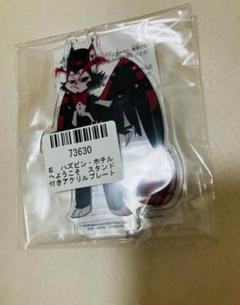 ハズビンホテルへようこそ スタンド付きアクリルプレートvol.1 ハスク♡新品②