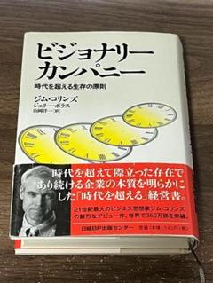 2025年最新】ビジョナリーカンパニーの人気アイテム - メルカリ