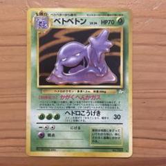 ポケモンカード　旧裏　ベトベトン