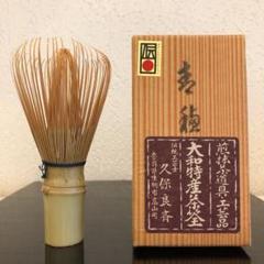 2025年最新】茶筅 久保の人気アイテム - メルカリ