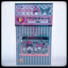マイメロディ クロミ HAPPYくじ 50th＆20th F賞 ③