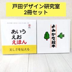 あいうえおえほん・よみかた絵本　２冊セット　とだこうしろう　戸田デザイン研究室
