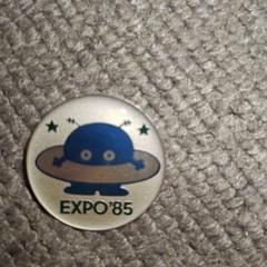 超希少‼️マニア必見‼️EXPO'85 記念バッチ‼️現品限り‼️ 2025年最新】expo'85 バッチの人気アイテム - メルカリ