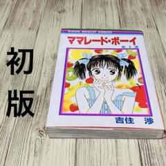 【超希少】ママレード・ボーイ 1巻 1刷 初版 吉住渉 りぼん 集英社