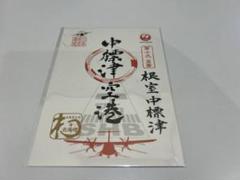 【未開封】中標津空港 御翔印 就航記念御翔印（御朱印）中標津空港 JAL 日本航空 - メルカリ