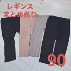 子供服 ベビー服 まとめ売り セット レギンス ズボン保育園 90