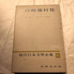 2025年最新】夜明け前 島崎藤村の人気アイテム - メルカリ