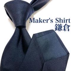 美品 メーカーズシャツ鎌倉 ネクタイ ハイブランド ソリッドタイ 無地 光沢